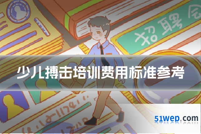 少儿搏击培训费用标准参考