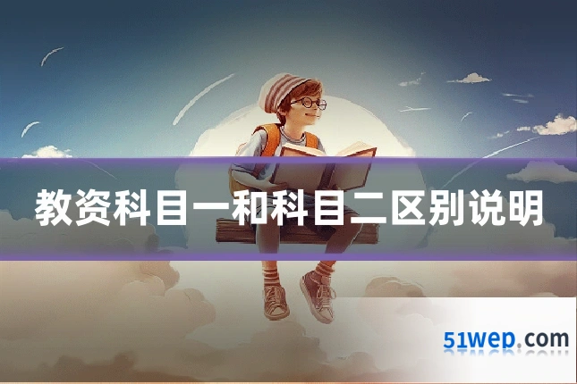 教资科目一和科目二区别说明