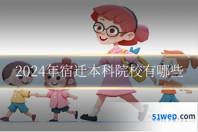 2024年宿迁本科院校有哪些