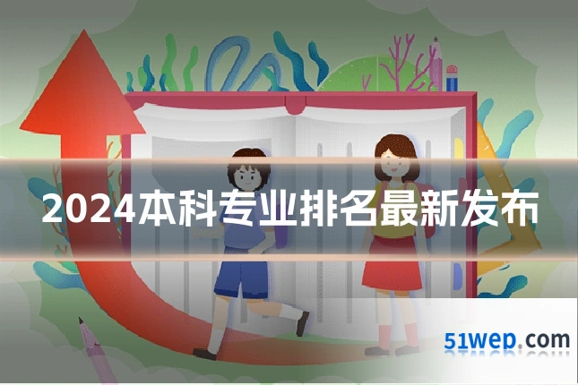2024本科专业排名最新发布