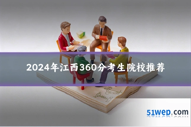 2024年江西360分考生院校推荐