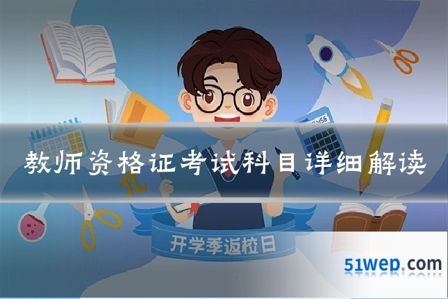 教师资格证考试科目详细解读