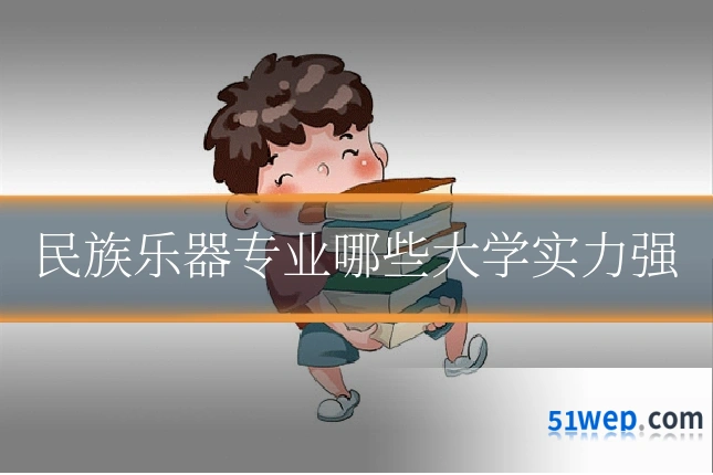 民族乐器专业哪些大学实力强