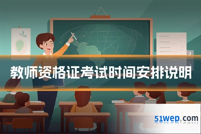 教师资格证考试时间安排说明