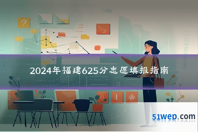 2024年福建625分志愿填报指南