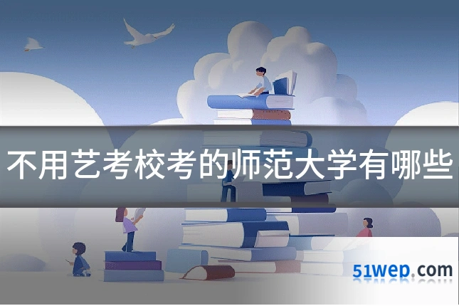 不用艺考校考的师范大学有哪些