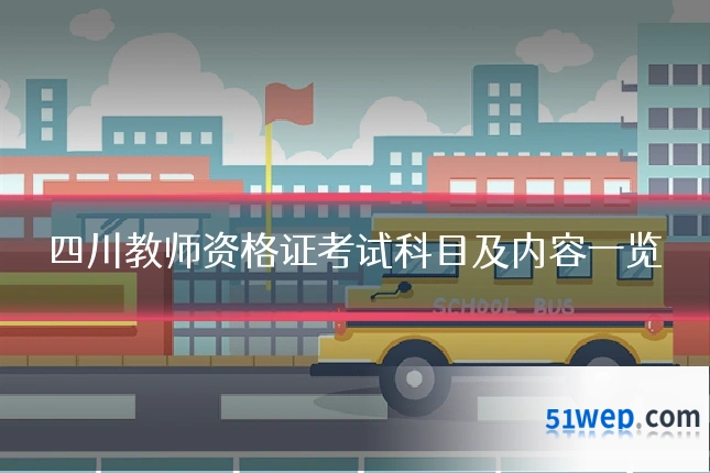 四川教师资格证考试科目及内容一览