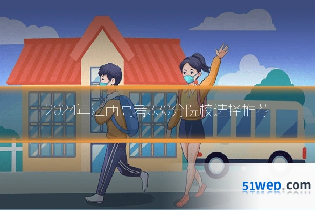 2024年江西高考330分院校选择推荐