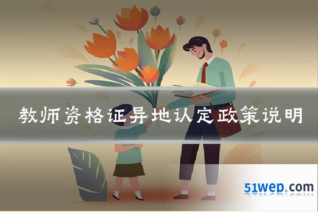 教师资格证异地认定政策说明