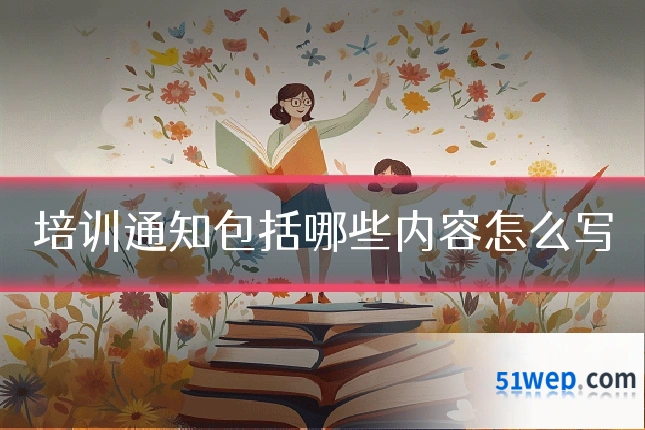 培训通知包括哪些内容怎么写