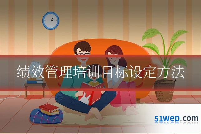绩效管理培训目标设定方法