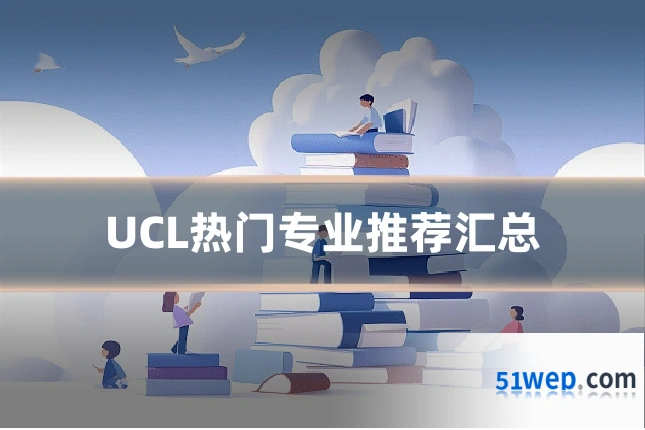 UCL热门专业推荐汇总