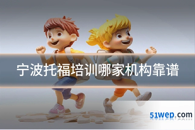 宁波托福培训哪家机构靠谱