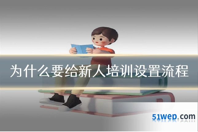 为什么要给新人培训设置流程