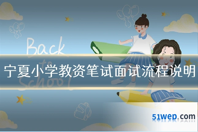 宁夏小学教资笔试面试流程说明