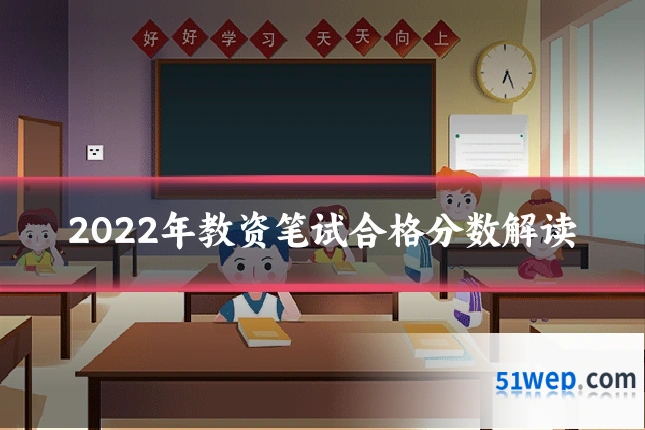 2022年教资笔试合格分数解读
