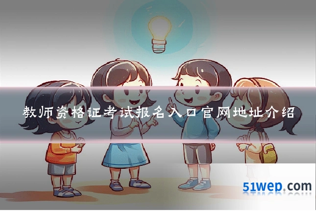 教师资格证考试报名入口官网地址介绍