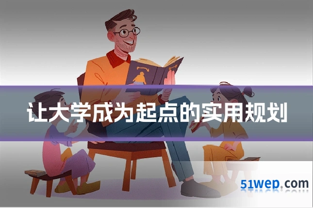 让大学成为起点的实用规划