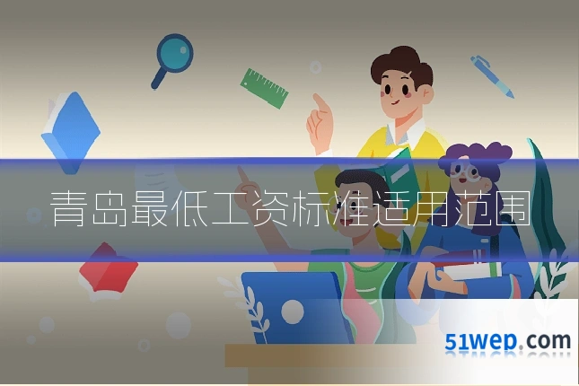 青岛最低工资标准适用范围
