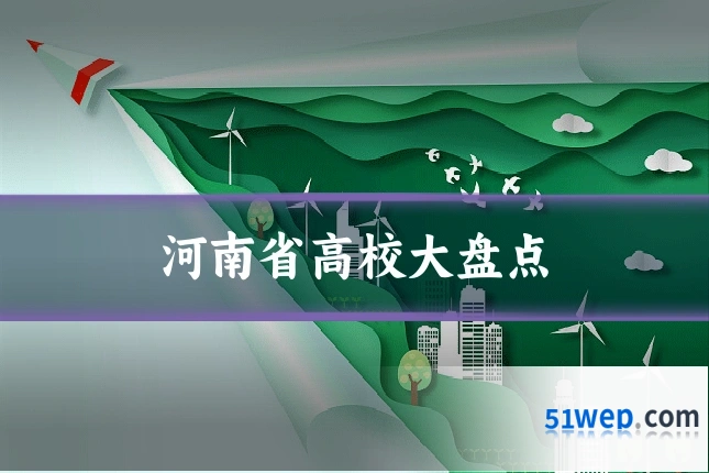 河南省高校大盘点