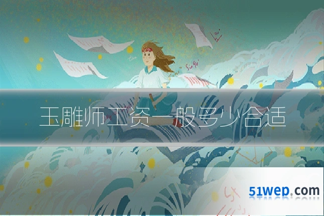 玉雕师工资一般多少合适
