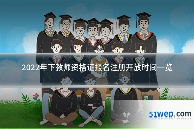 2022年下教师资格证报名注册开放时间一览