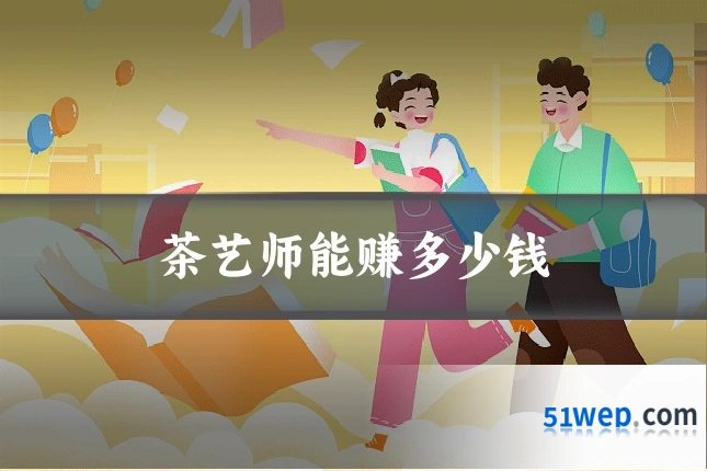 茶艺师能赚多少钱