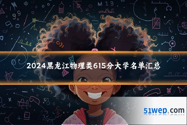 2024黑龙江物理类615分大学名单汇总
