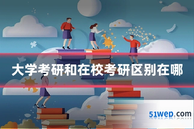 大学考研和在校考研区别在哪