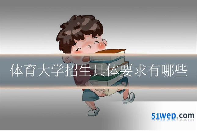 体育大学招生具体要求有哪些