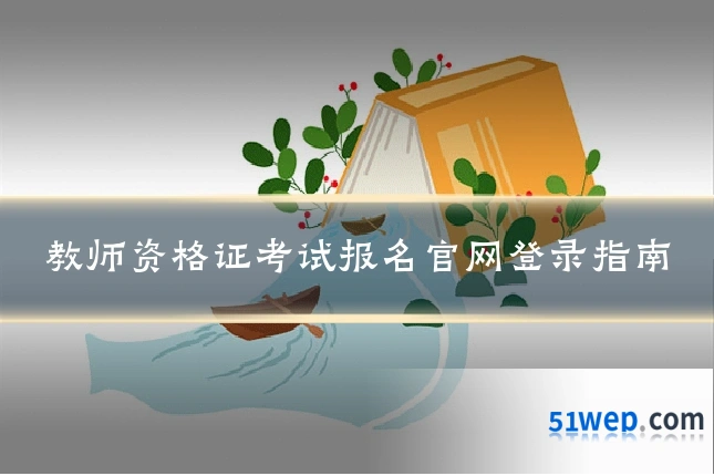 教师资格证考试报名官网登录指南