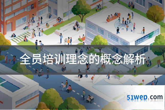 全员培训理念的概念解析