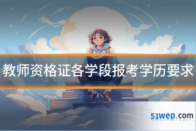 教师资格证各学段报考学历要求