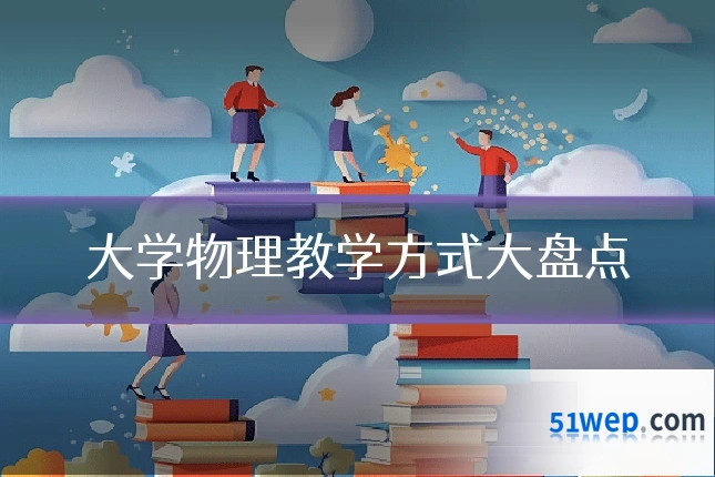 大学物理教学方式大盘点