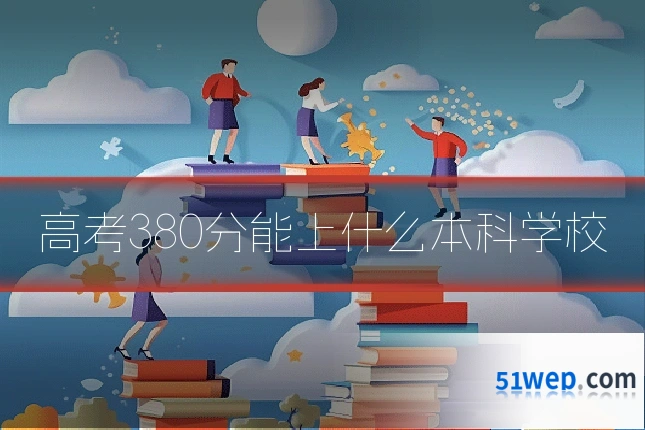 高考380分能上什么本科学校