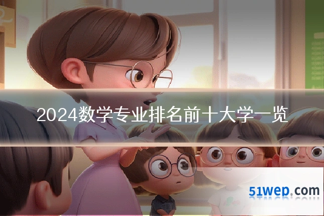 2024数学专业排名前十大学一览