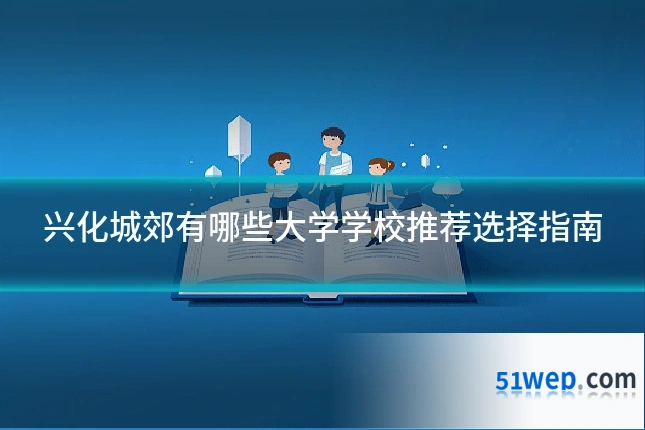 兴化城郊有哪些大学学校推荐选择指南