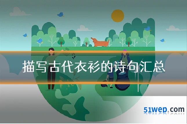 描写古代衣衫的诗句汇总