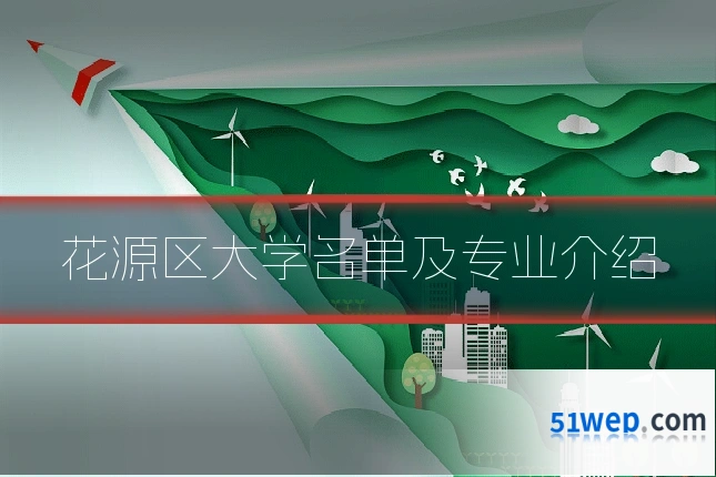 花源区大学名单及专业介绍
