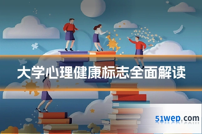 大学心理健康标志全面解读
