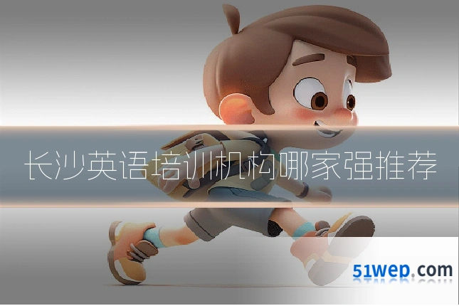 长沙英语培训机构哪家强推荐
