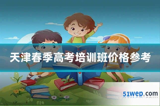 天津春季高考培训班价格参考