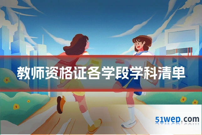 教师资格证各学段学科清单