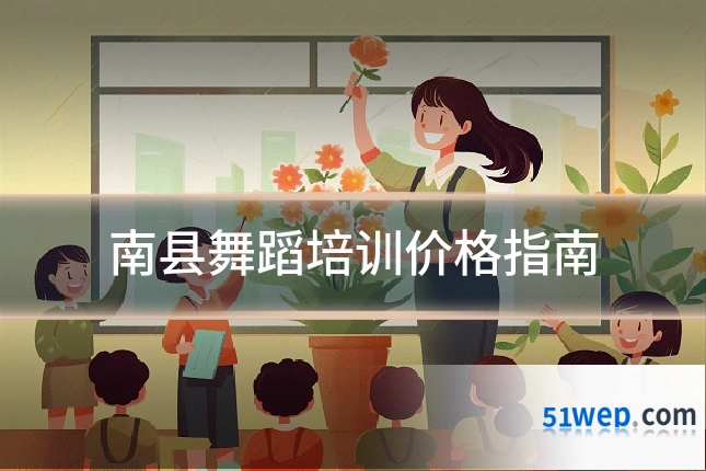 南县舞蹈培训价格指南