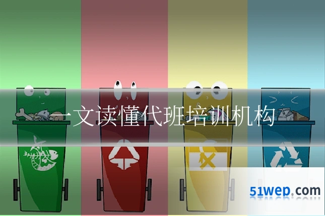 一文读懂代班培训机构