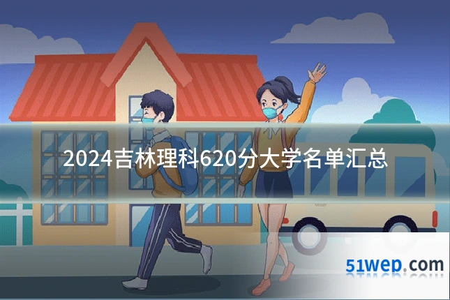2024吉林理科620分大学名单汇总