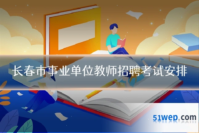 长春市事业单位教师招聘考试安排