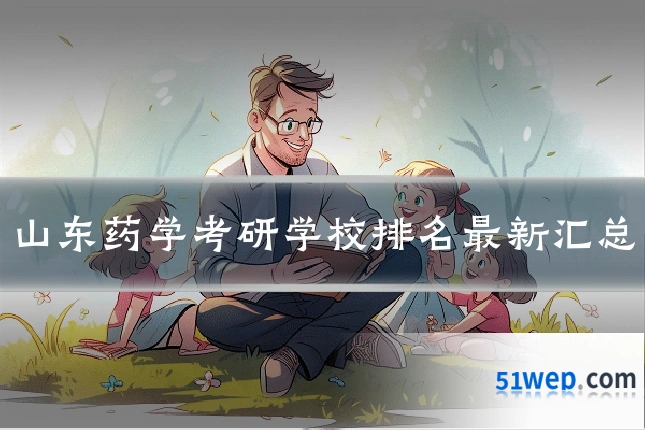 山东药学考研学校排名最新汇总