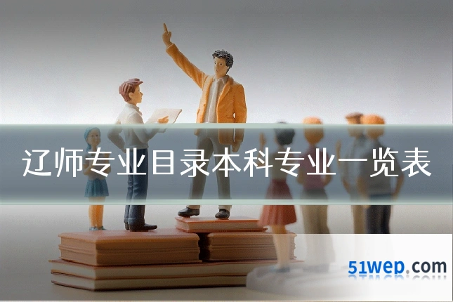 辽师专业目录本科专业一览表