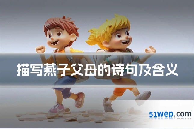 描写燕子父母的诗句及含义